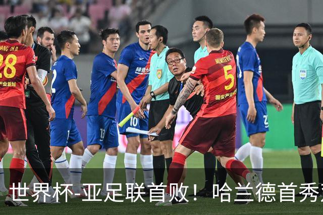 世界杯-亚足联首败！哈兰德首秀双响 挪威4-1伊拉克
