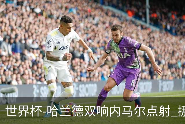 世界杯-哈兰德双响内马尔点射 挪威2-1淘汰巴西进8强