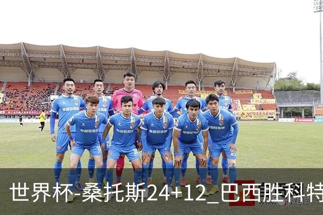 世界杯-桑托斯24+12 巴西胜科特迪瓦成功晋级