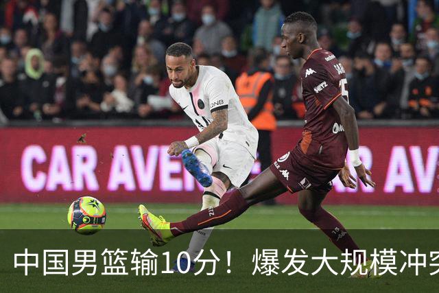 中国男篮输10分！爆发大规模冲突，3人罚出场，1人摔重伤