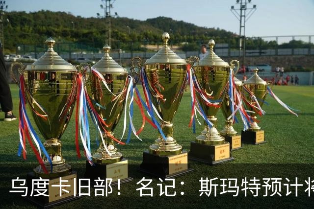 乌度卡旧部！名记：斯玛特预计将试水自由市场 火箭对其有意