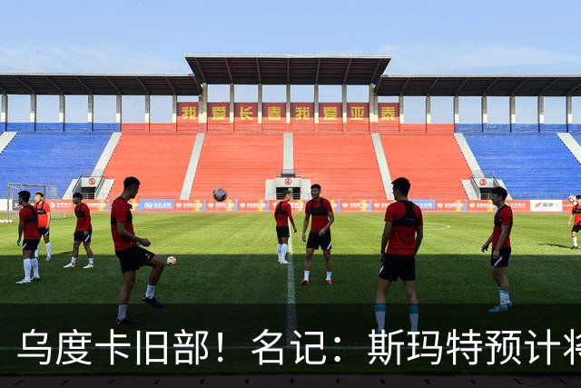 乌度卡旧部！名记：斯玛特预计将试水自由市场 火箭对其有意