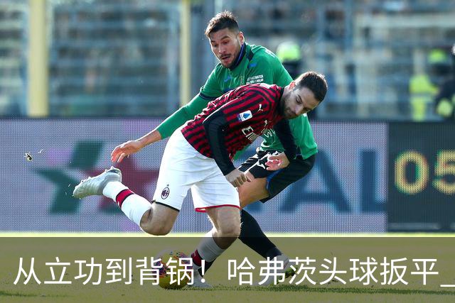 从立功到背锅！哈弗茨头球扳平 点球战罚丢“奠定”德国败局