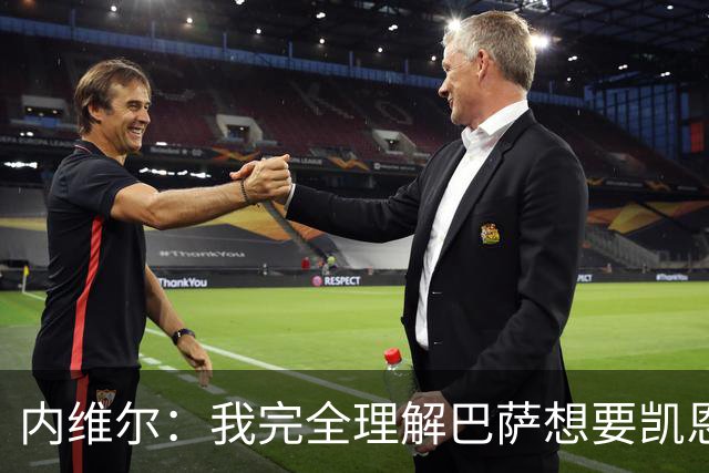 内维尔：我完全理解巴萨想要凯恩，他会在世界杯淘汰赛火力全开