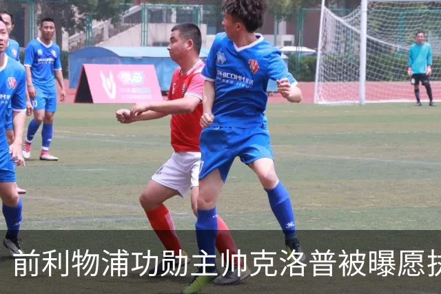 前利物浦功勋主帅克洛普被曝愿执教德国队
