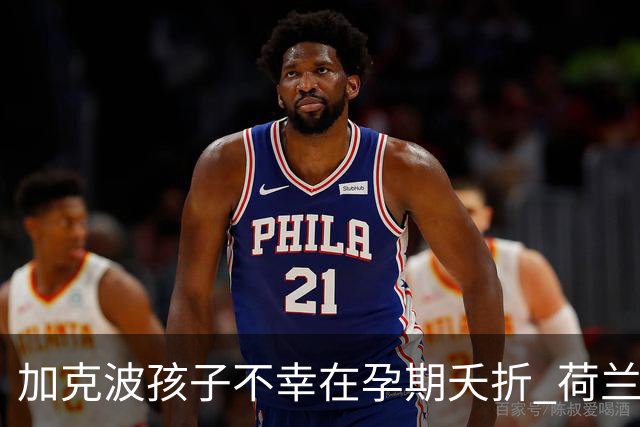 加克波孩子不幸在孕期夭折 荷兰足协：球员愿留队征战