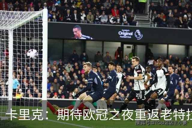 卡里克：期待欧冠之夜重返老特拉福德，准备好奉献更多伟大时刻