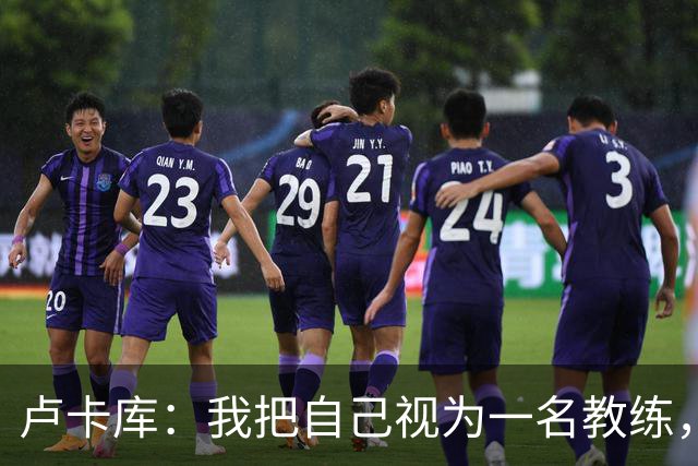 卢卡库：我把自己视为一名教练，未来想要成为一名优秀的教练