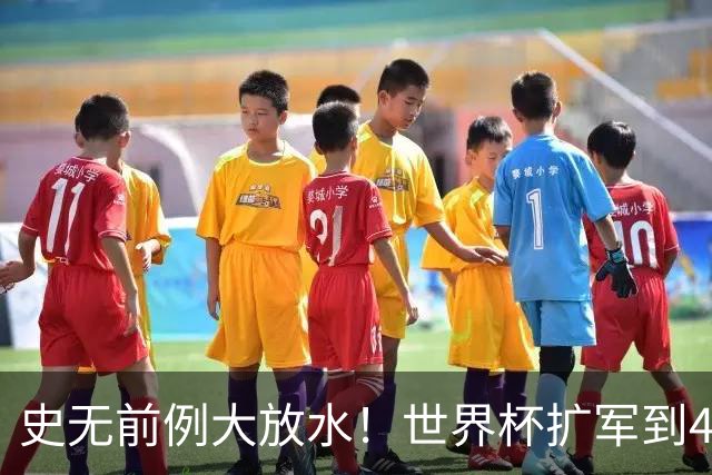 史无前例大放水！世界杯扩军到48队8.5个亚洲名额，国足照样无缘