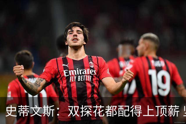 史蒂文斯：双探花都配得上顶薪 坚信他俩能携手为绿军再次夺冠