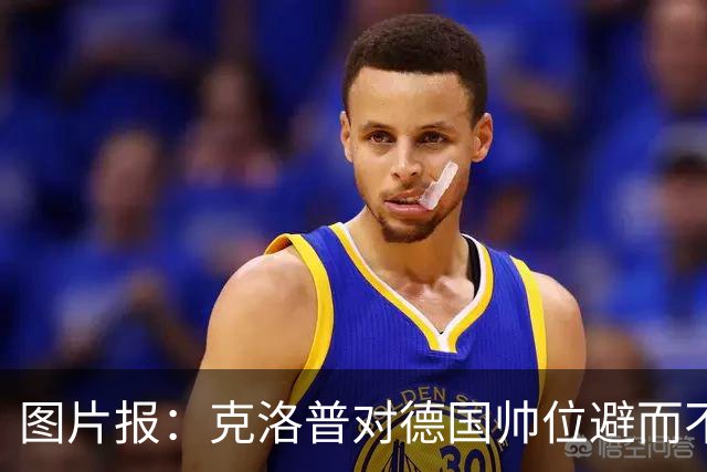 图片报：克洛普对德国帅位避而不谈 纳格尔斯曼希望继续执教