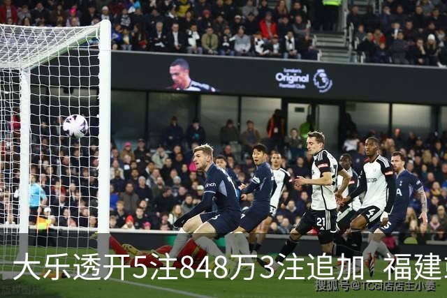 大乐透开5注848万3注追加 福建或爆3054万大奖