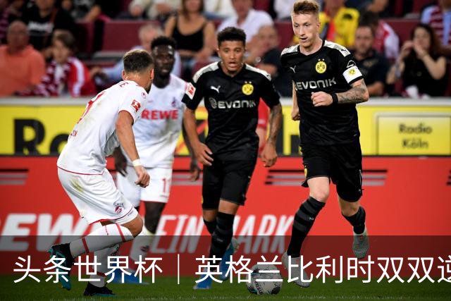 头条世界杯｜英格兰比利时双双逆转：落后不可怕，谁菜谁尴尬