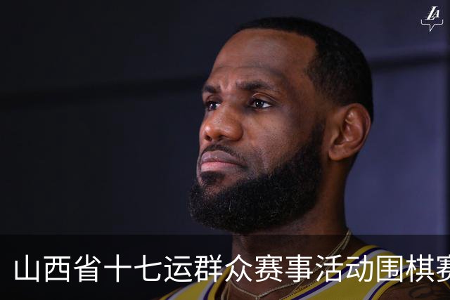 山西省十七运群众赛事活动围棋赛事开赛
