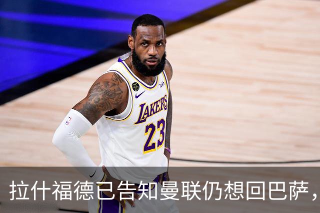 拉什福德已告知曼联仍想回巴萨，世界杯期间不考虑未来！卡里克有两手计划