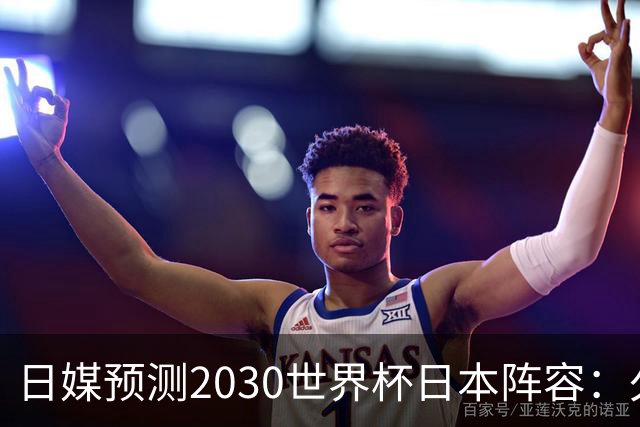 日媒预测2030世界杯日本阵容：久保建英中村敬斗铃木彩艳仍是主力