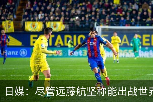 日媒：尽管远藤航坚称能出战世界杯，但森保一还是坚决让其退出