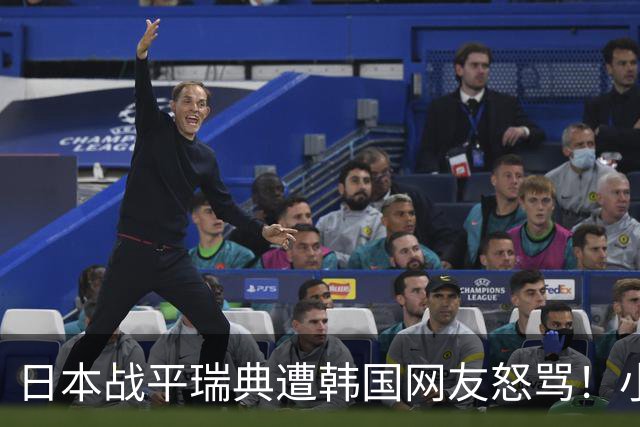 日本战平瑞典遭韩国网友怒骂！小组赛0败成亚洲首支出线球队
