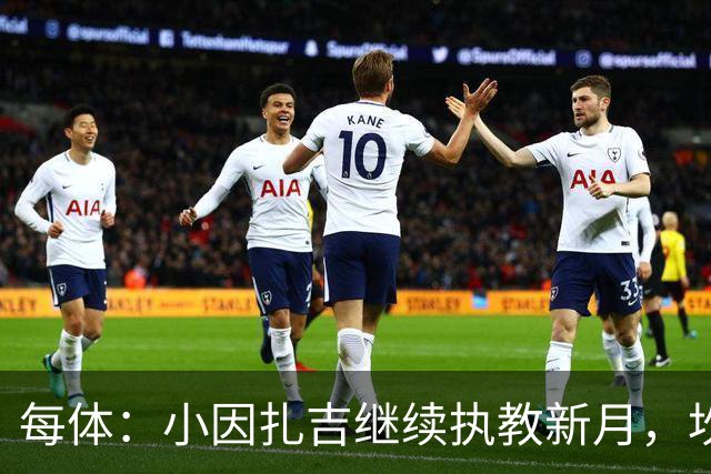 每体：小因扎吉继续执教新月，坎塞洛正式加盟巴萨将变得更加容易