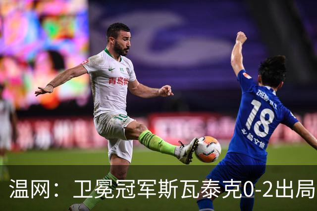 温网：卫冕冠军斯瓦泰克0-2出局 莱巴金娜0-2无缘16强