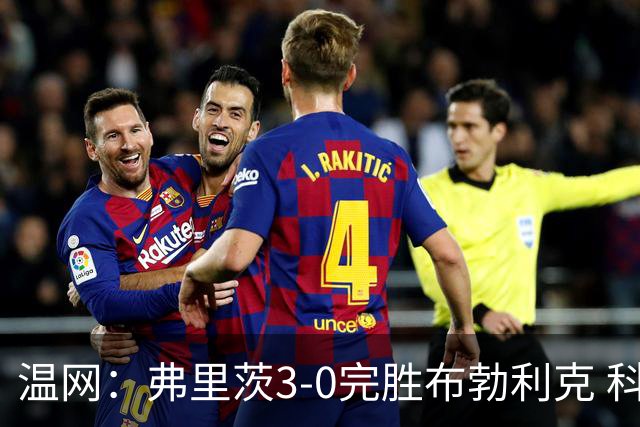 温网：弗里茨3-0完胜布勃利克 科博利费里挺进八强