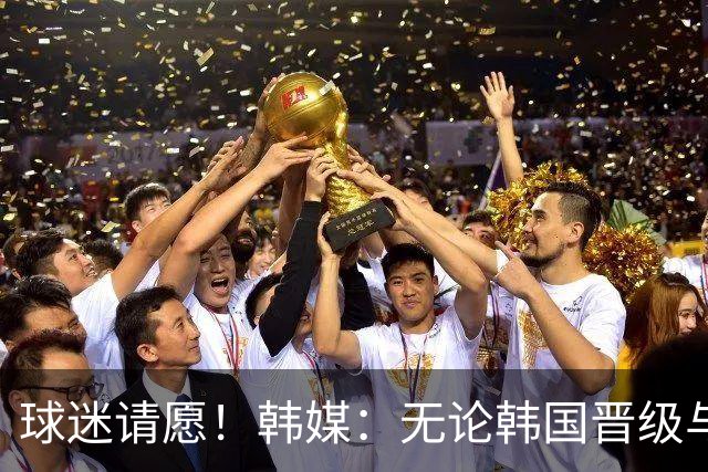 球迷请愿！韩媒：无论韩国晋级与否 洪明甫都难逃“下课”