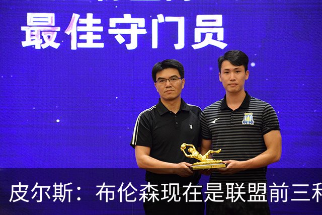 皮尔斯：布伦森现在是联盟前三和最佳控卫&排在东契奇前面