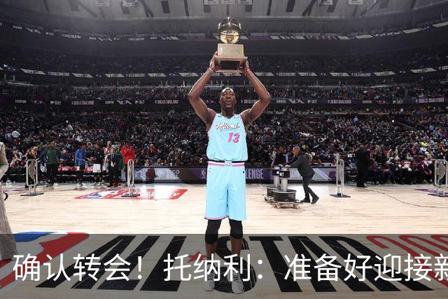 确认转会！托纳利：准备好迎接新冒险；重返米兰？时机合适会讨论
