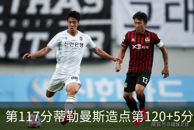 第117分蒂勒曼斯造点第120+5分主罚命中 比利时3-2领先