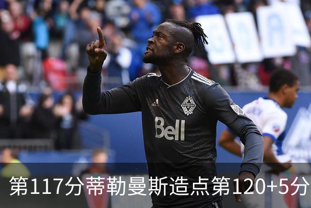 第117分蒂勒曼斯造点第120+5分主罚命中 比利时3-2领先