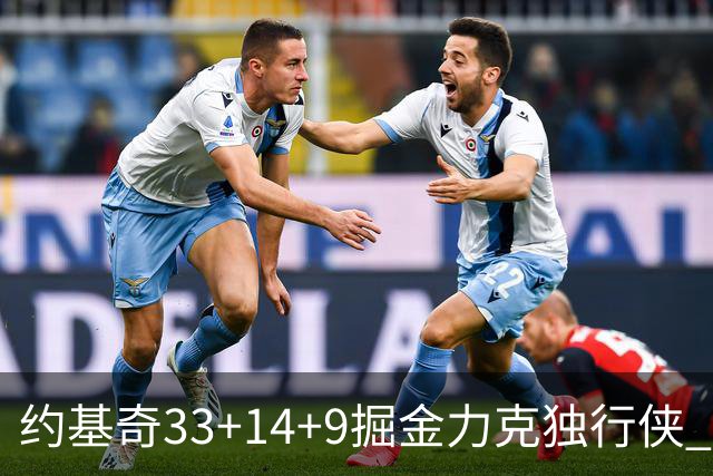 约基奇33+14+9掘金力克独行侠 开拓者险胜灰熊