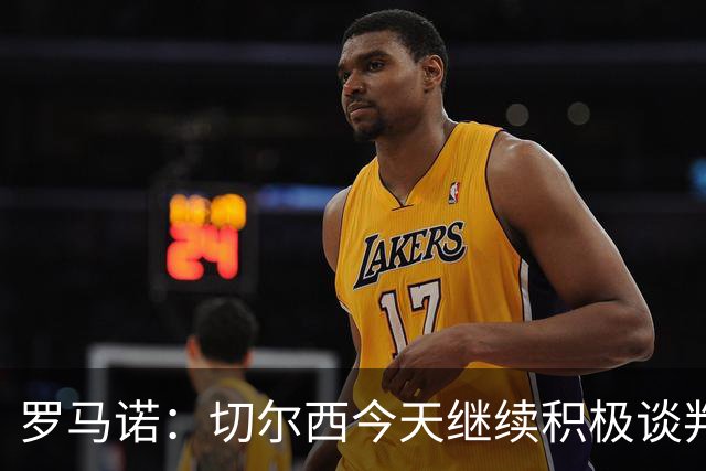 罗马诺：切尔西今天继续积极谈判拉克鲁瓦，他可能是下一笔引援