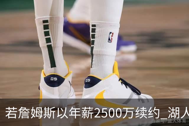 若詹姆斯以年薪2500万续约 湖人最多拥有2500万空间