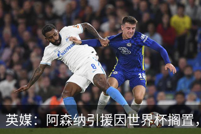 英媒：阿森纳引援因世界杯搁置，厄德高可能离队的处境没有改变