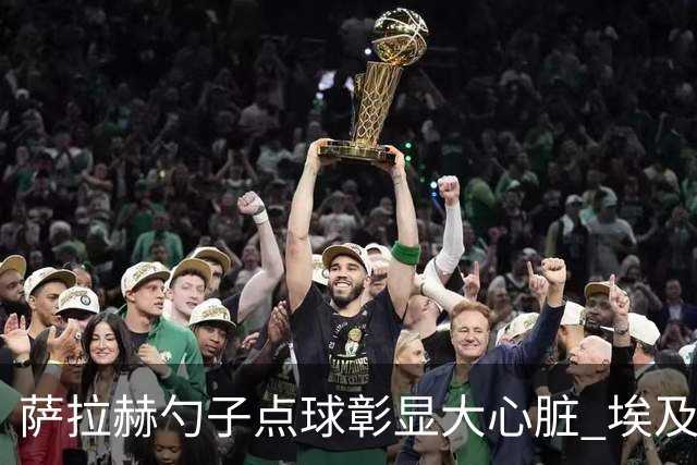 萨拉赫勺子点球彰显大心脏 埃及创造多项历史晋级16强