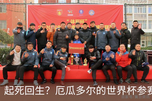 起死回生？厄瓜多尔的世界杯参赛名额可能给意大利
