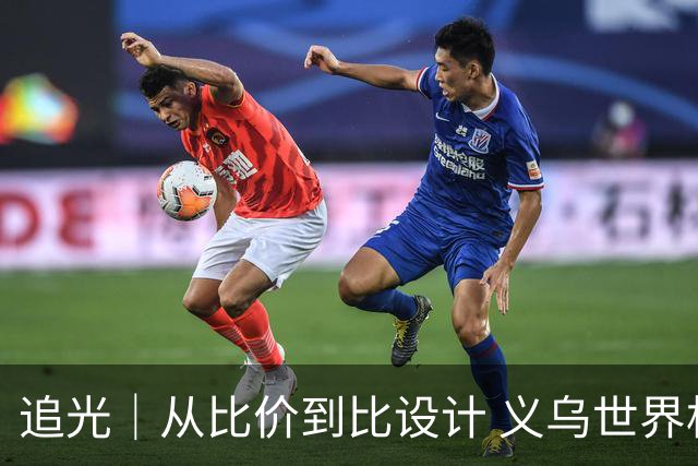 追光｜从比价到比设计 义乌世界杯商品又爆单了