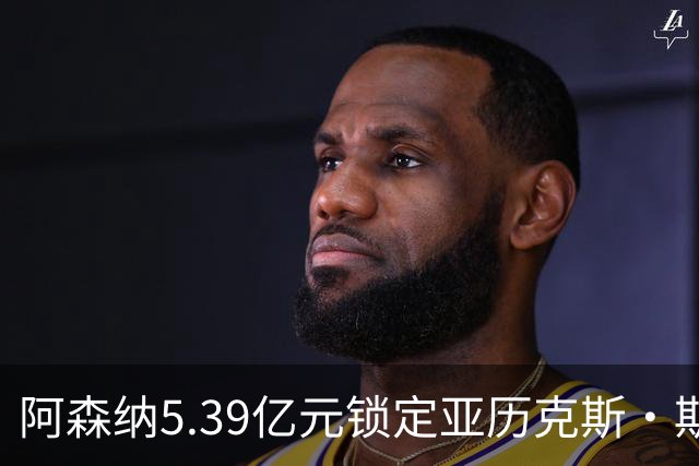 阿森纳5.39亿元锁定亚历克斯·斯科特，被指：他根本不值这么多