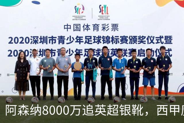 阿森纳8000万追英超银靴，西甲魔翼或来投