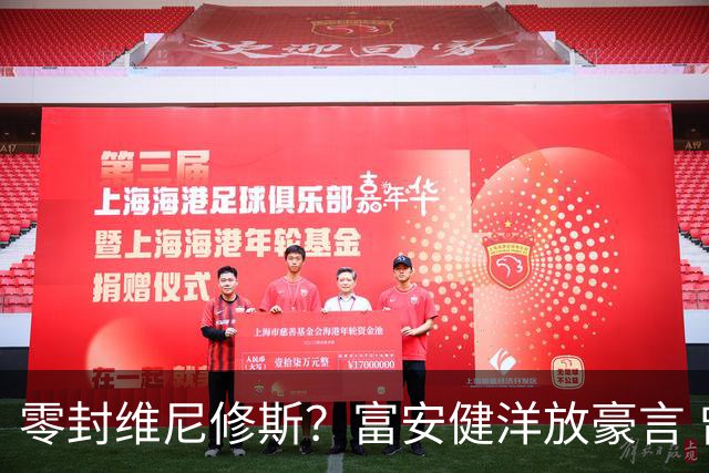 零封维尼修斯？富安健洋放豪言 曾成功防住萨拉赫孙兴慜