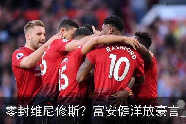 零封维尼修斯？富安健洋放豪言 曾成功防住萨拉赫孙兴慜