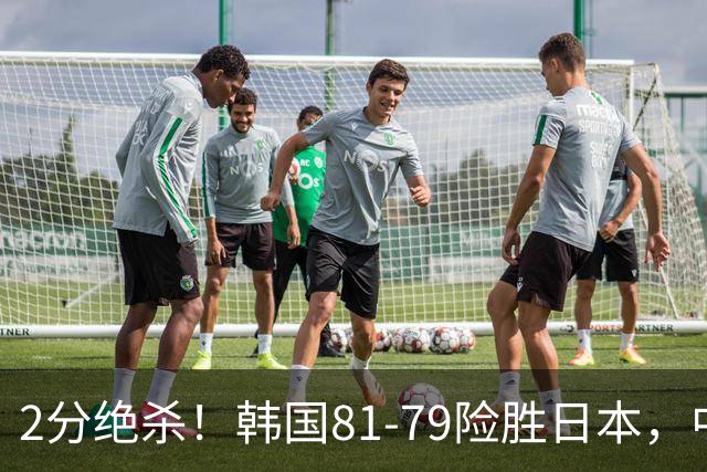 2分绝杀！韩国81-79险胜日本，中国男篮躺赢突围，惊险挺进世亚预下一轮