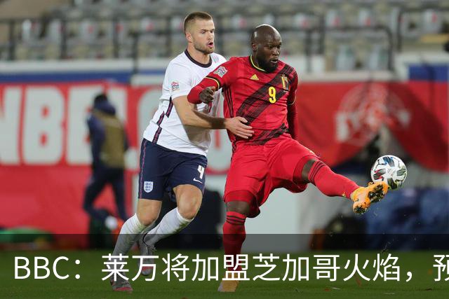 BBC：莱万将加盟芝加哥火焰，预计成为联赛收入最高的球员之一