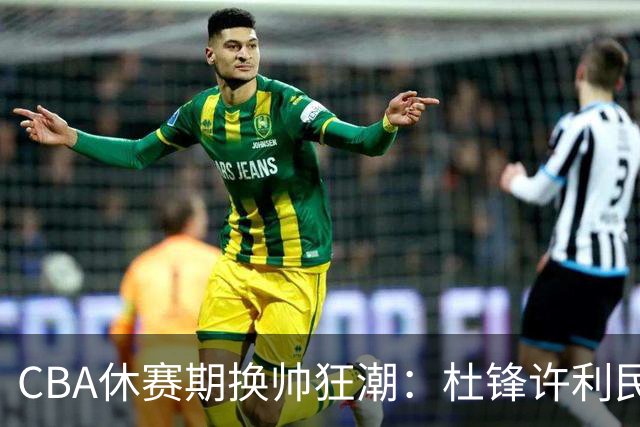 CBA休赛期换帅狂潮：杜锋许利民郑永刚潘江领衔离任 北控新主帅未官宣