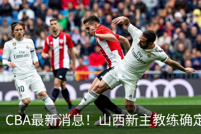 CBA最新消息！山西新主教练确定，胡明轩膝盖伤病未愈，刘晓宇重返北控担任助教