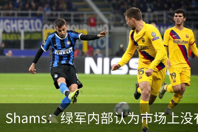 Shams：绿军内部认为市场上没有比乔治+选秀权换布朗更好的报价