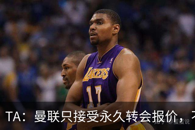 TA：曼联只接受永久转会报价，不排除拉什福德留队履行完余下合同