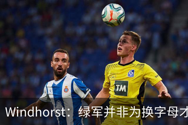 Windhorst：绿军并非为换字母才不得不出布朗 而是早就决定交易他